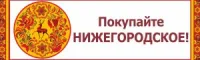 Информация о ярмарках «Покупайте нижегородское», организуемых в июле 2023 года на территории Нижегородской области